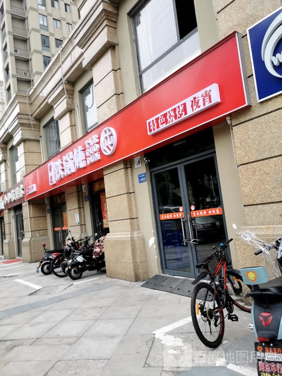 东北铁锅炖人(恒大御澜湾店)