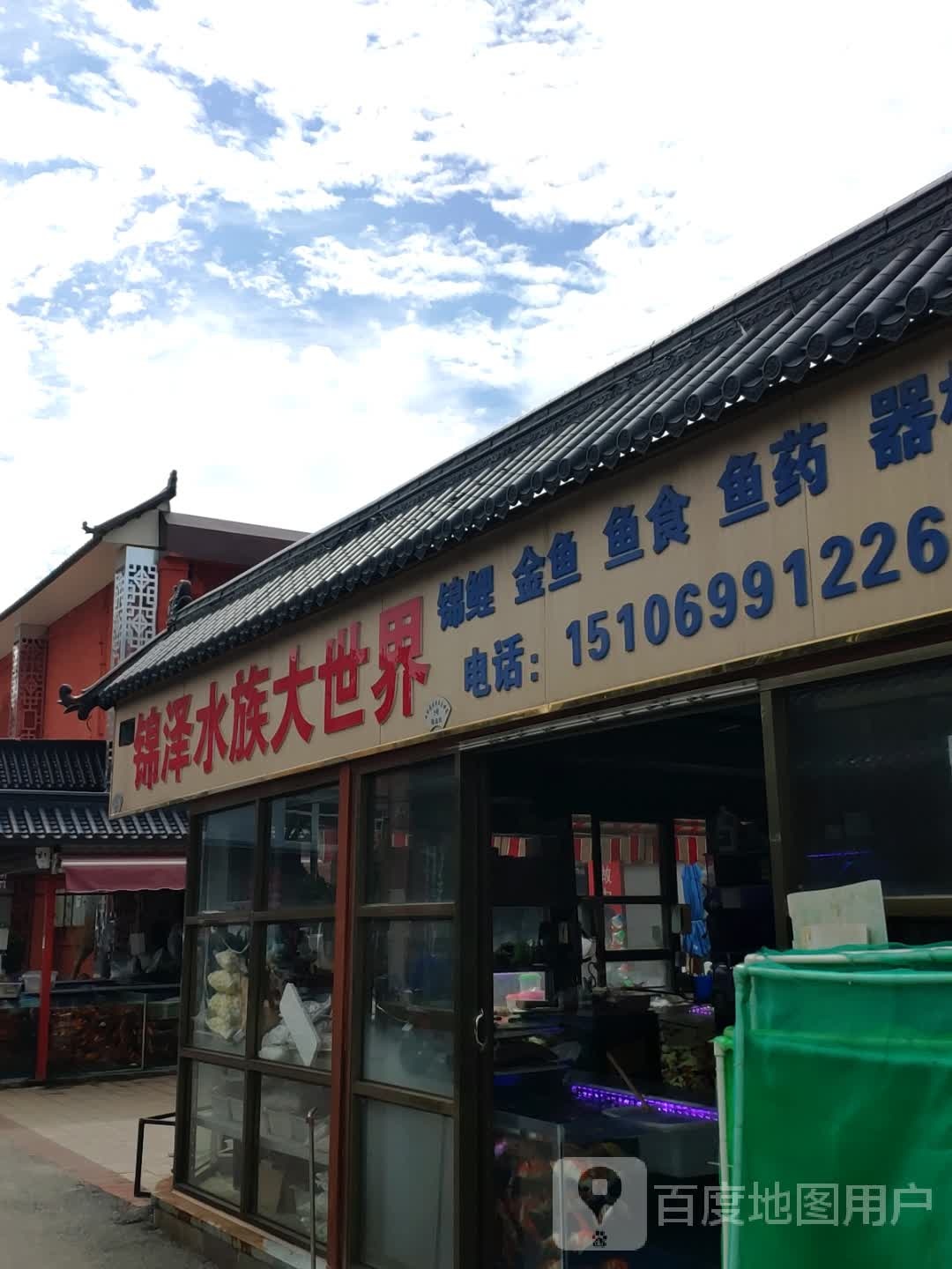 锦泽水族大世界