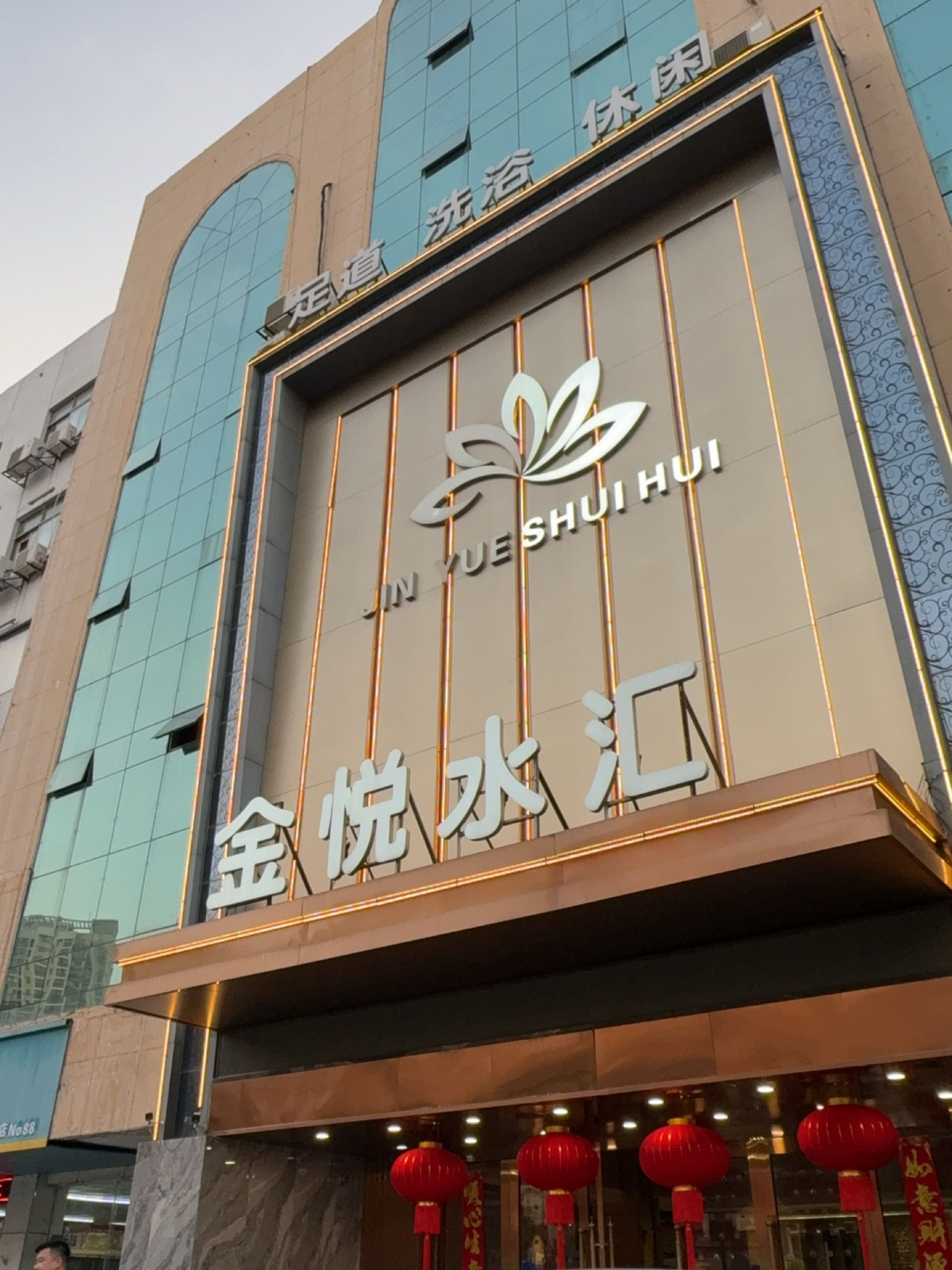 金悦水汇