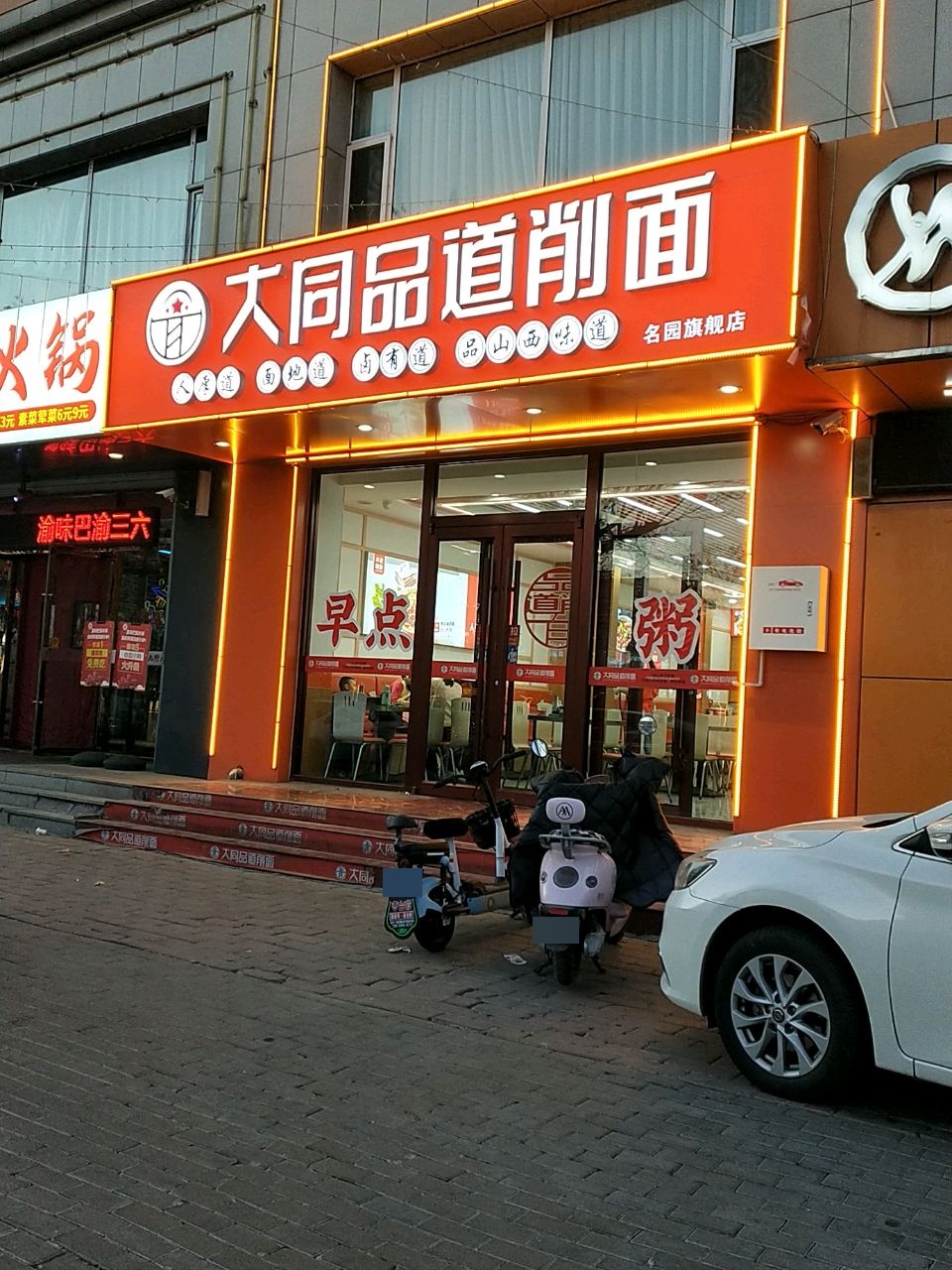 大同品道削面(名园店)