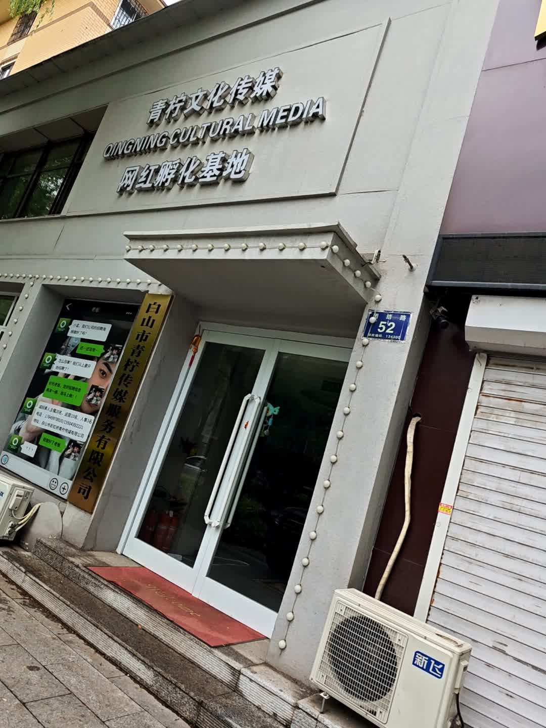白山市青柠传媒服务有限公司