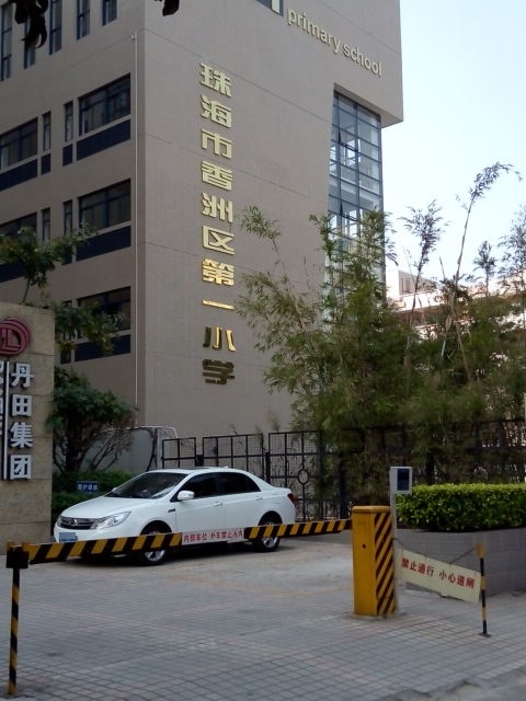 珠海市香洲区第一小学