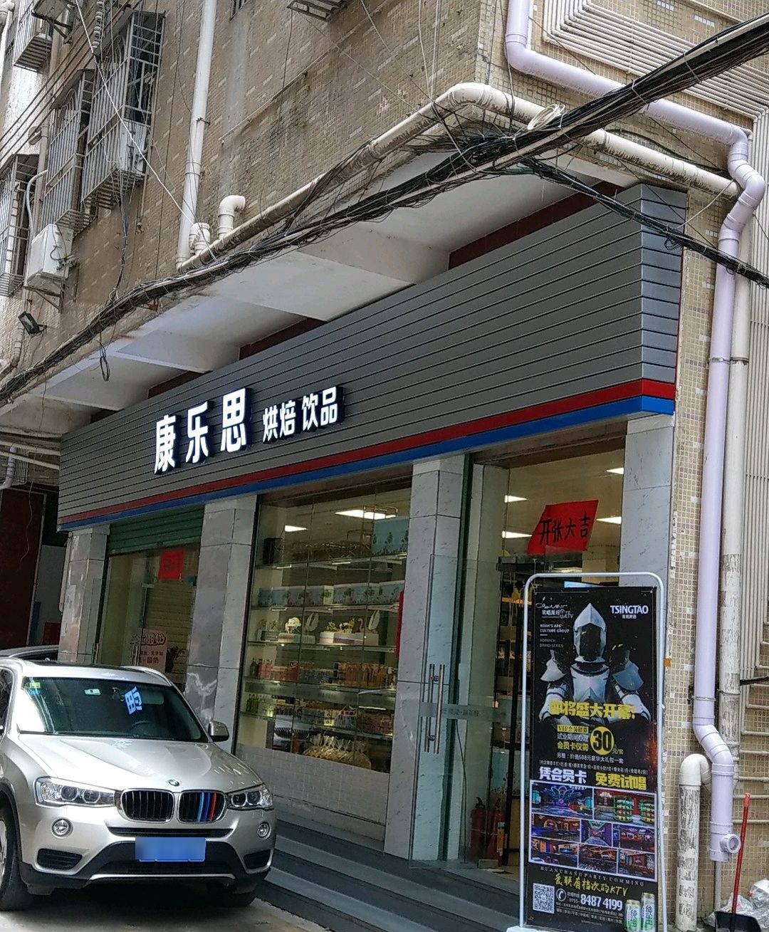 康乐思烘焙饮品