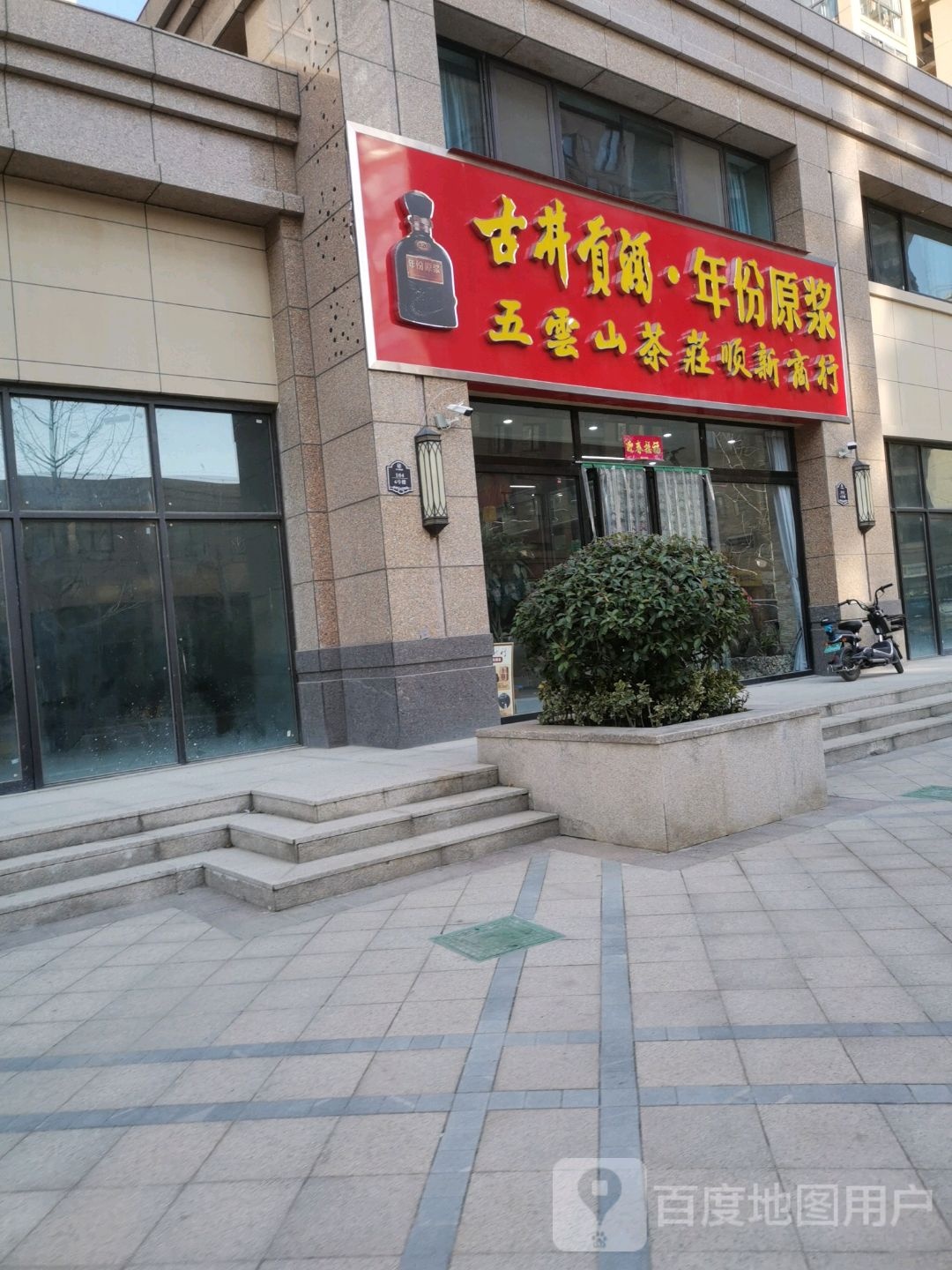 武夷山茶庄顺新商行