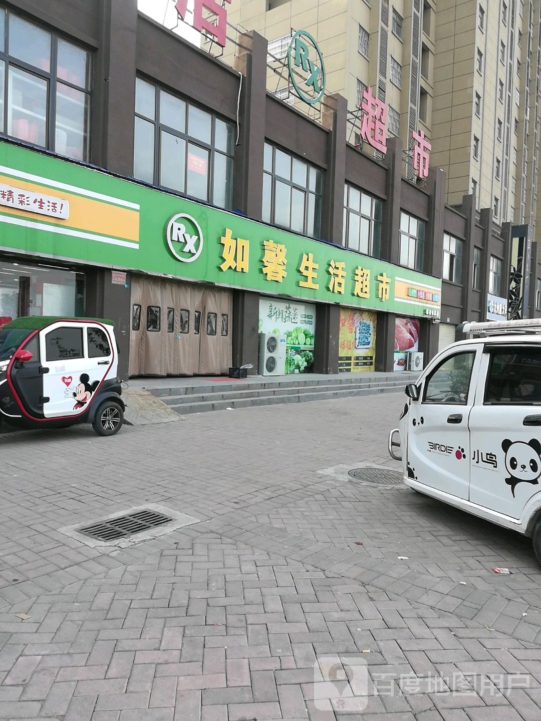 如馨生活超市