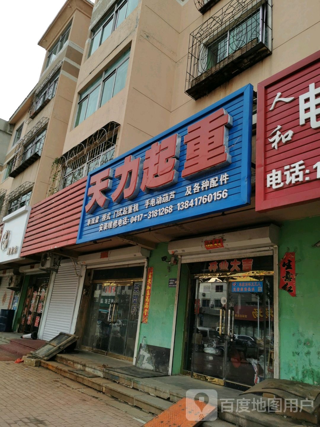 天力起重(和平大街店)