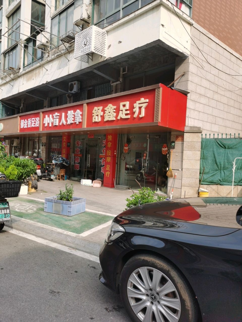 舒鑫足疗(军民路店)