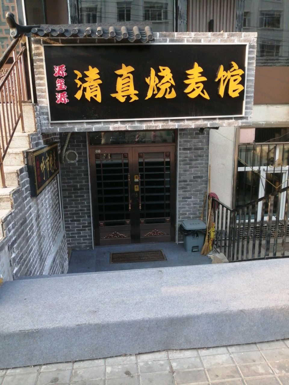 清真烧麦馆