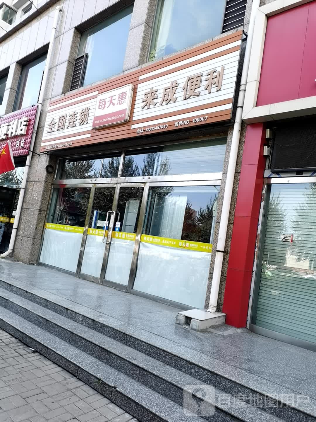 来诚便利店
