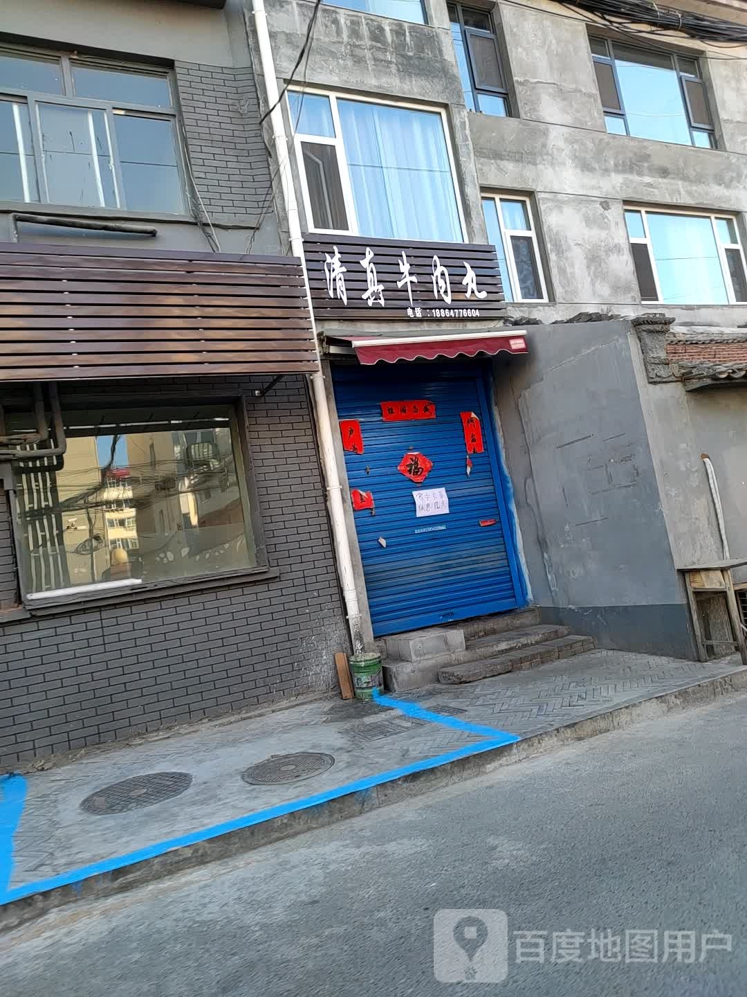 陈二飞清真牛肉丸店