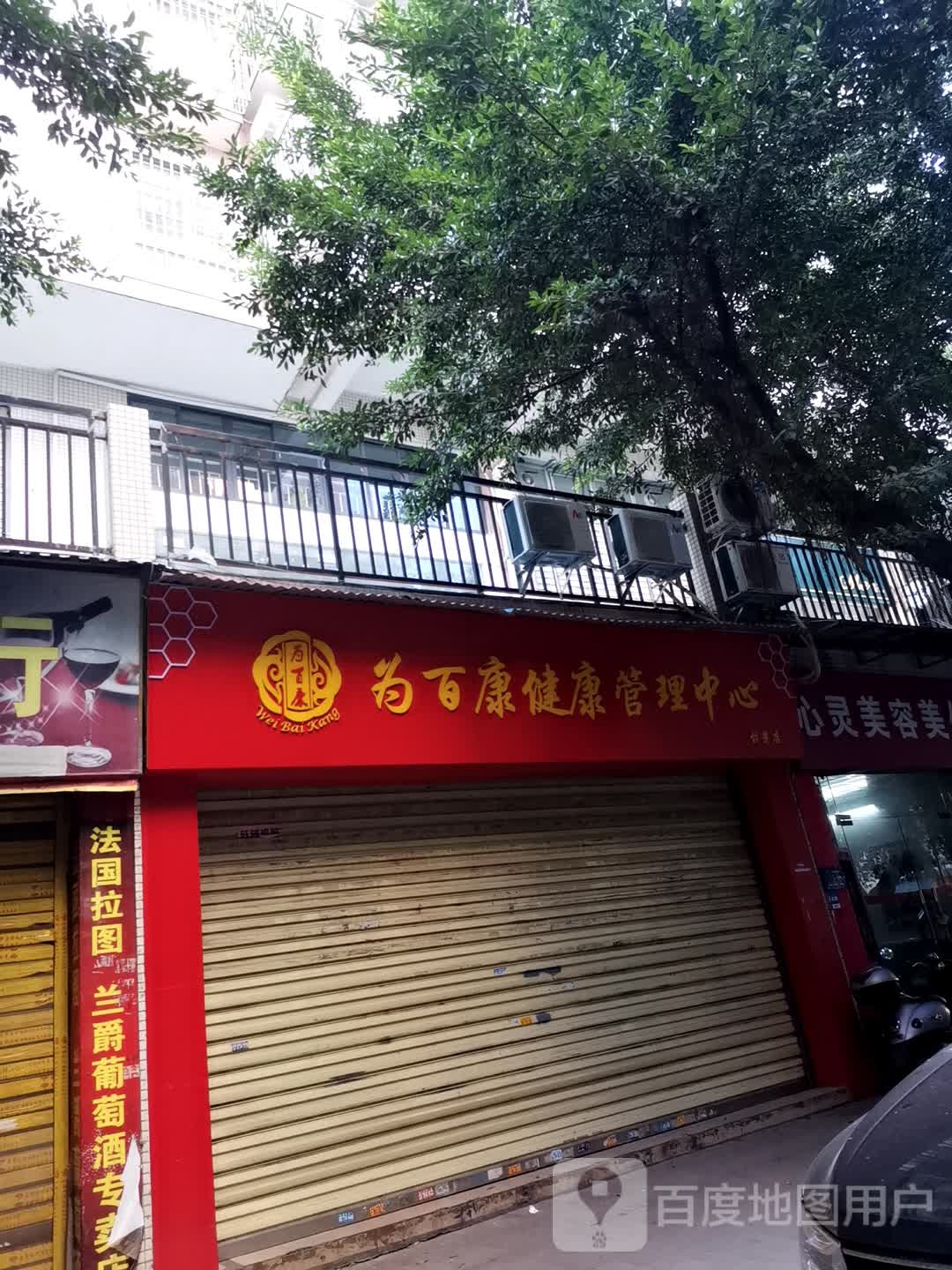 为百康健康管理中心