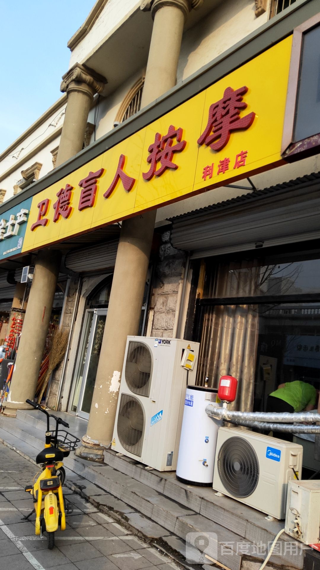 卫德盲人按摩(利津店)