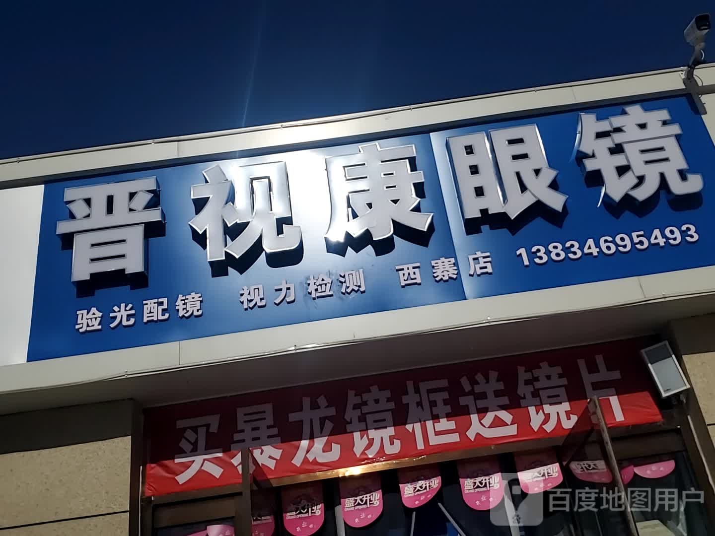 晋视康眼镜(西寨店)