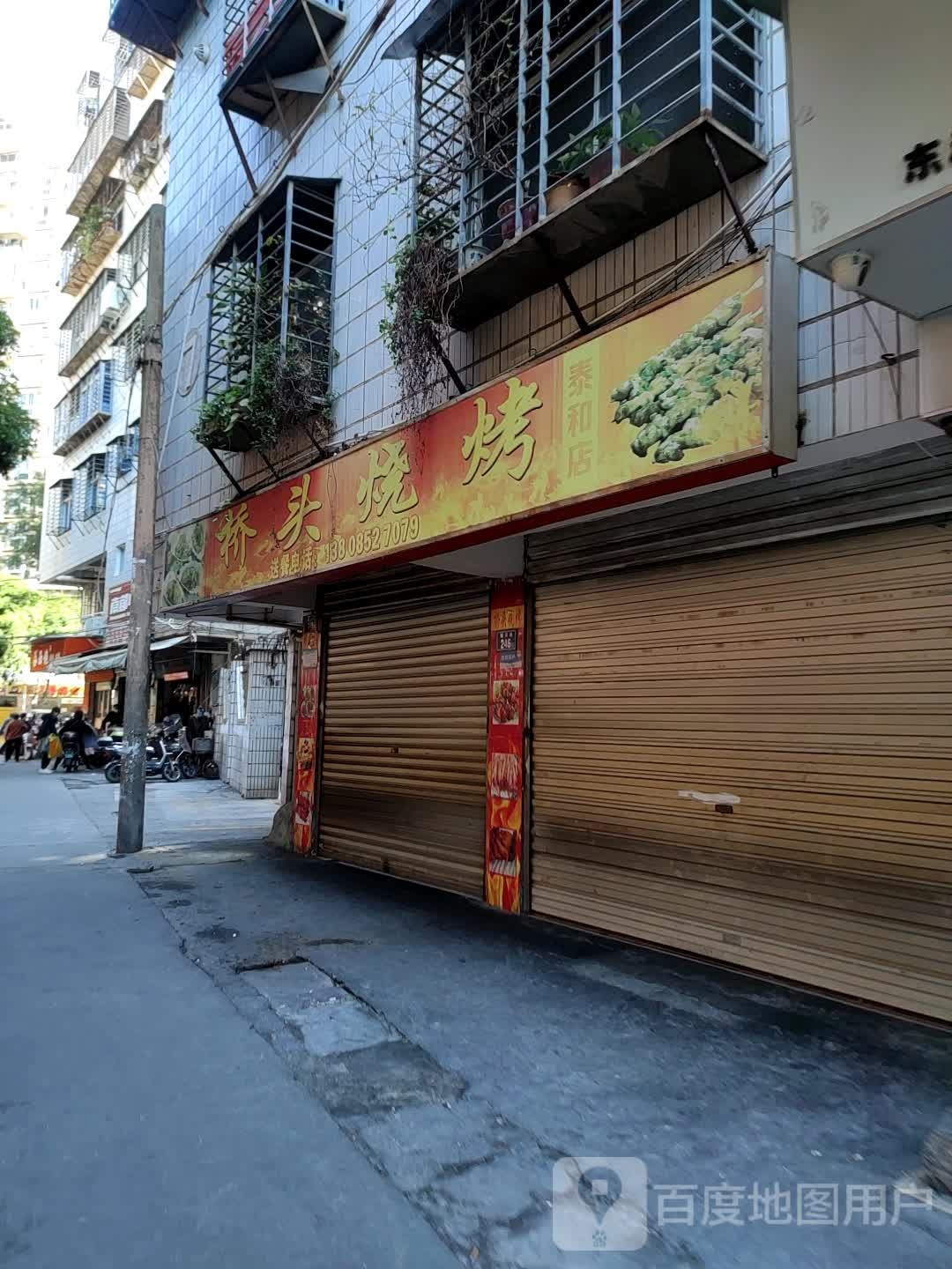 桥头烧烤(泰和店)