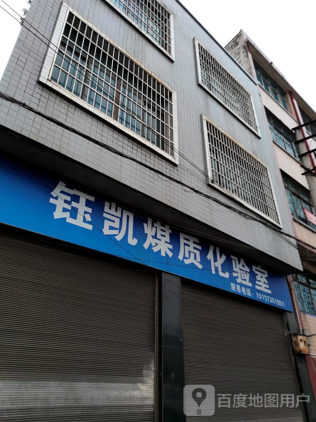 钰凯煤质化验室