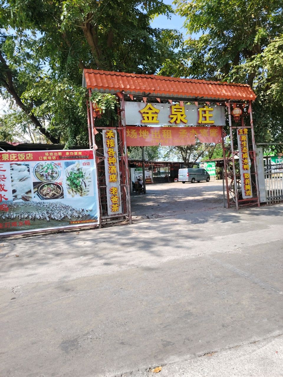 金泉庄饭店
