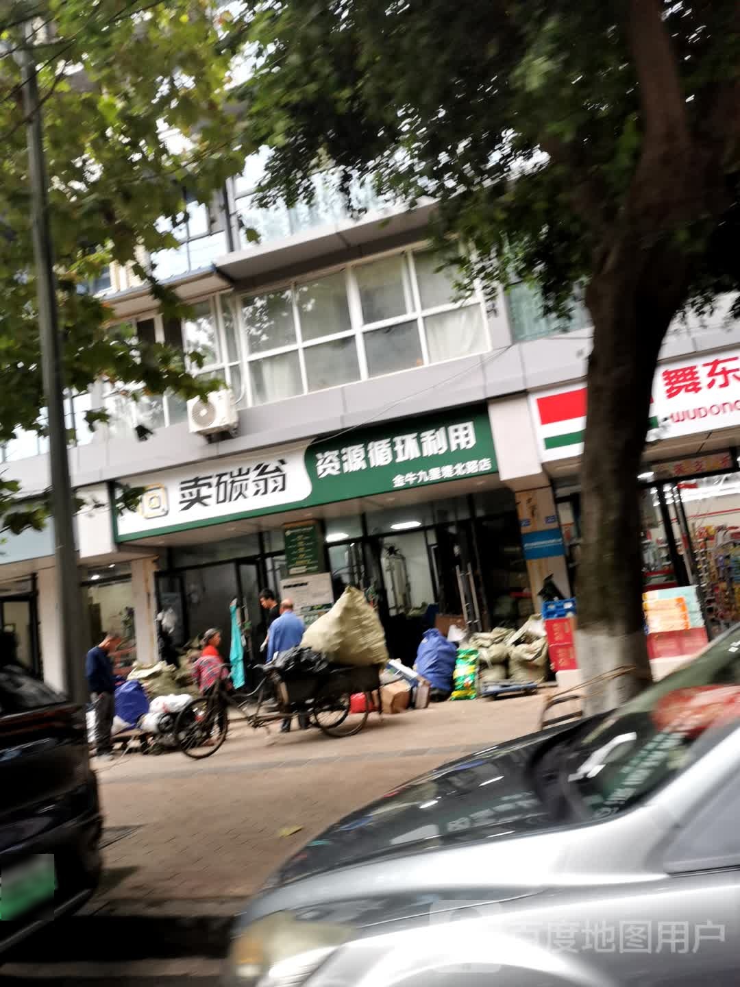 卖碳翁资源循环利用(金牛九里堤北路店)