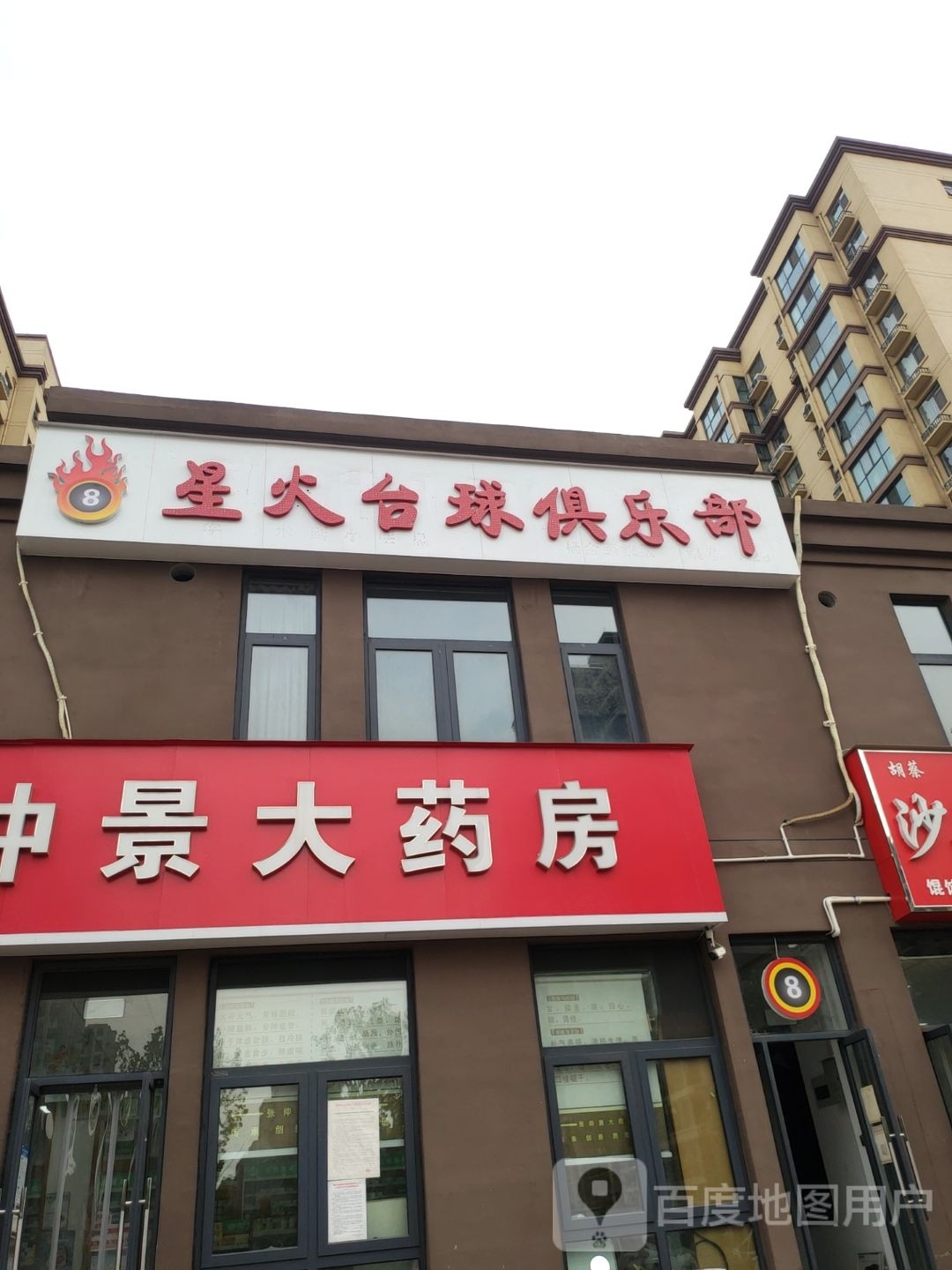 星火台球俱乐部(文赋街店)
