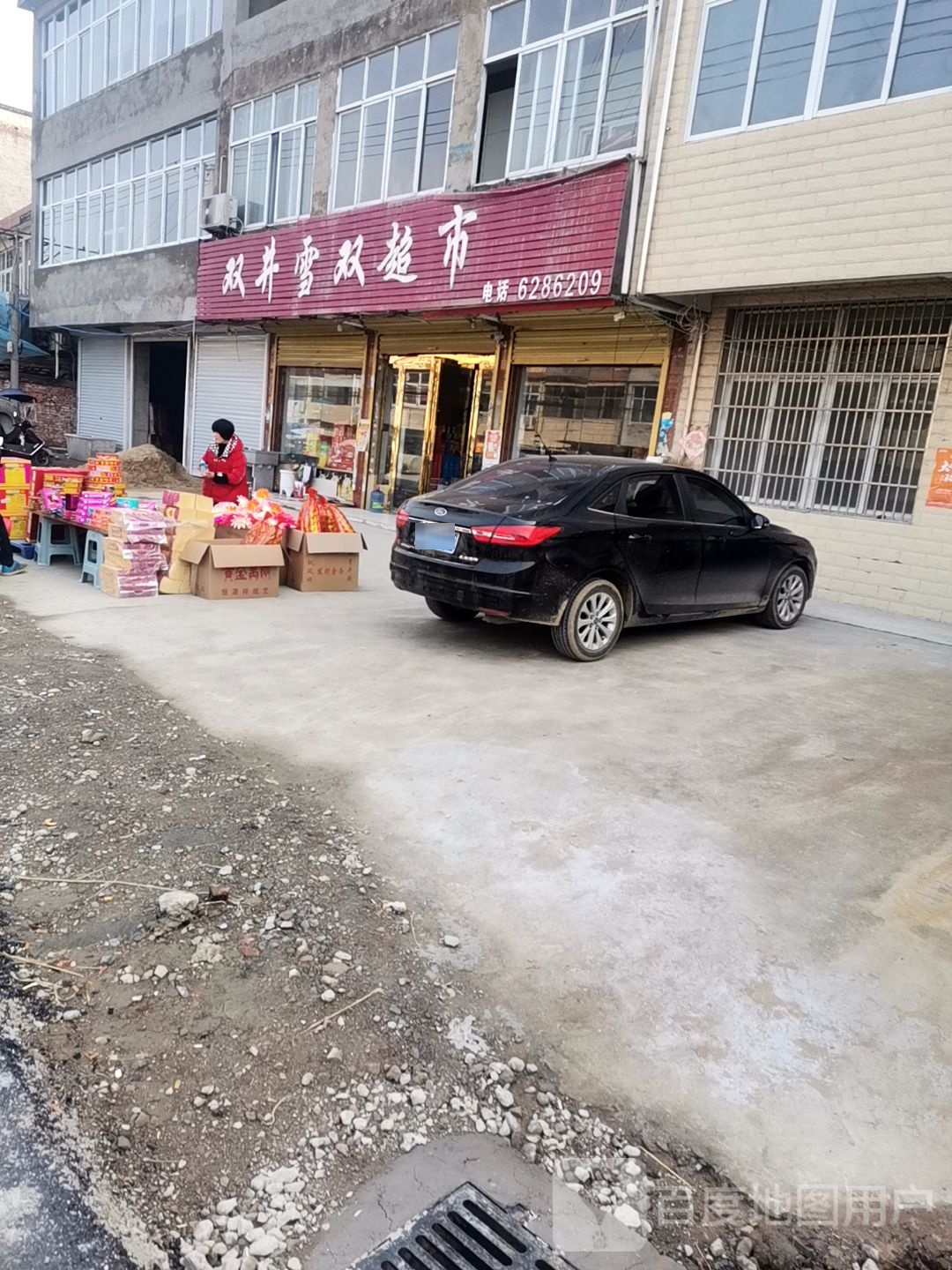 双井雪庄超市