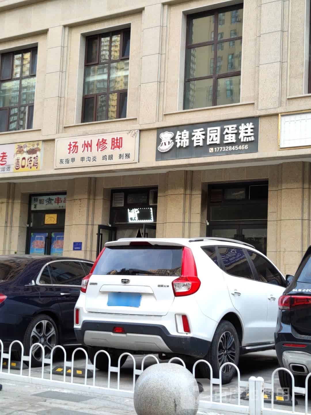 扬洲修脚(解放路店)