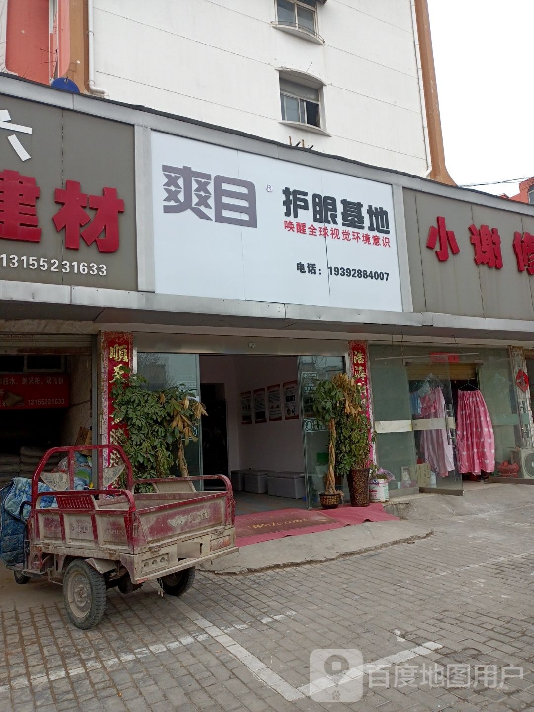 爽目护眼基地