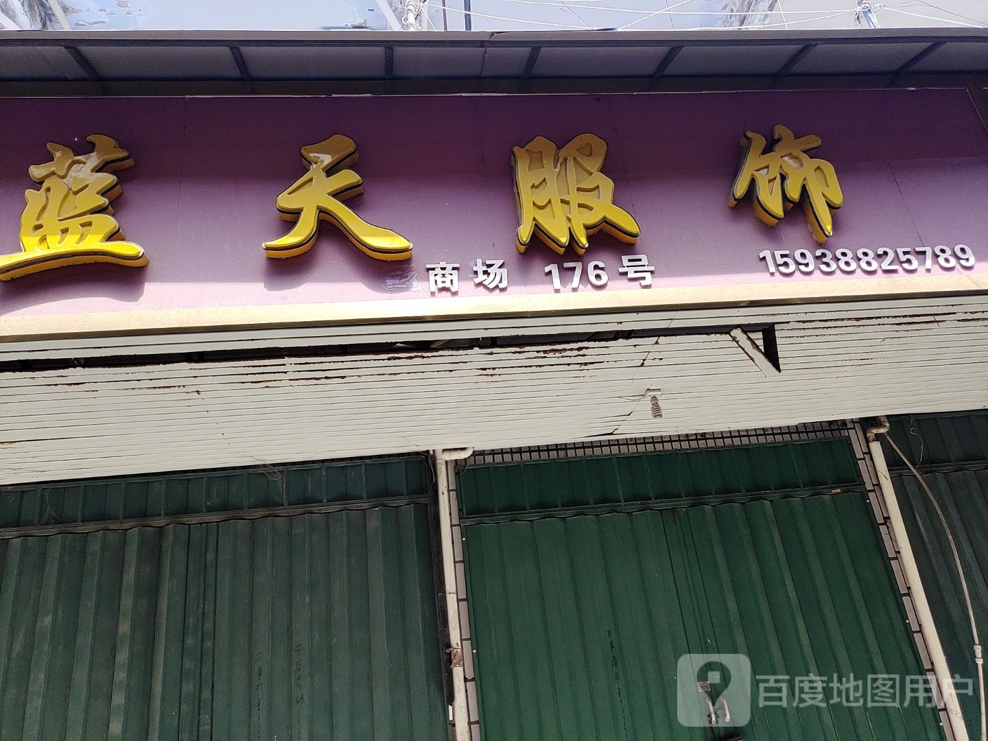 邓州市穰东镇蓝天服饰(中心街店)