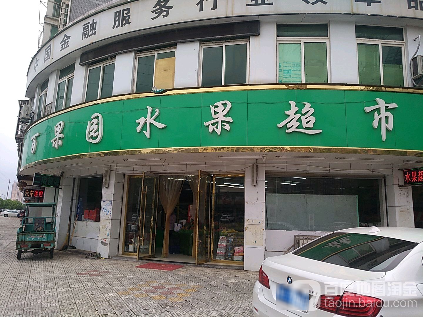 百果园水果超市(日景店)