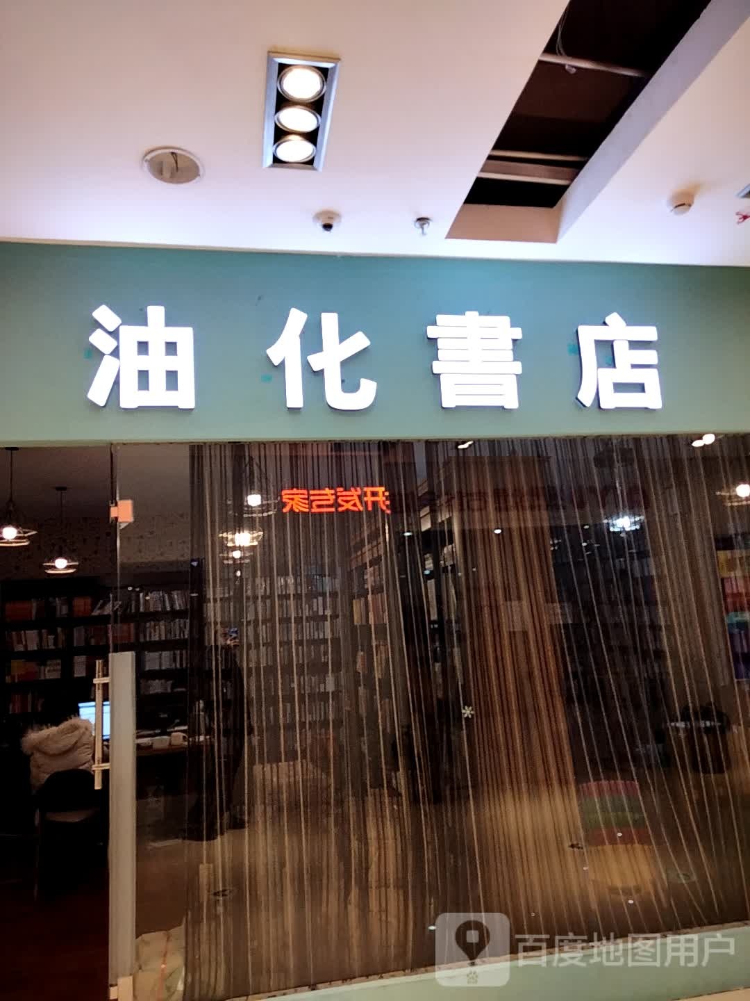 油化书店(大庆华峻休闲购物广场店)