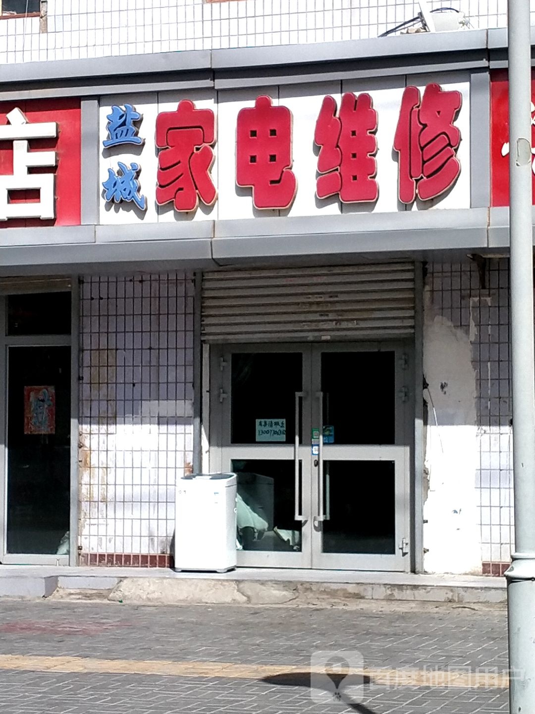 盐城家电维修部