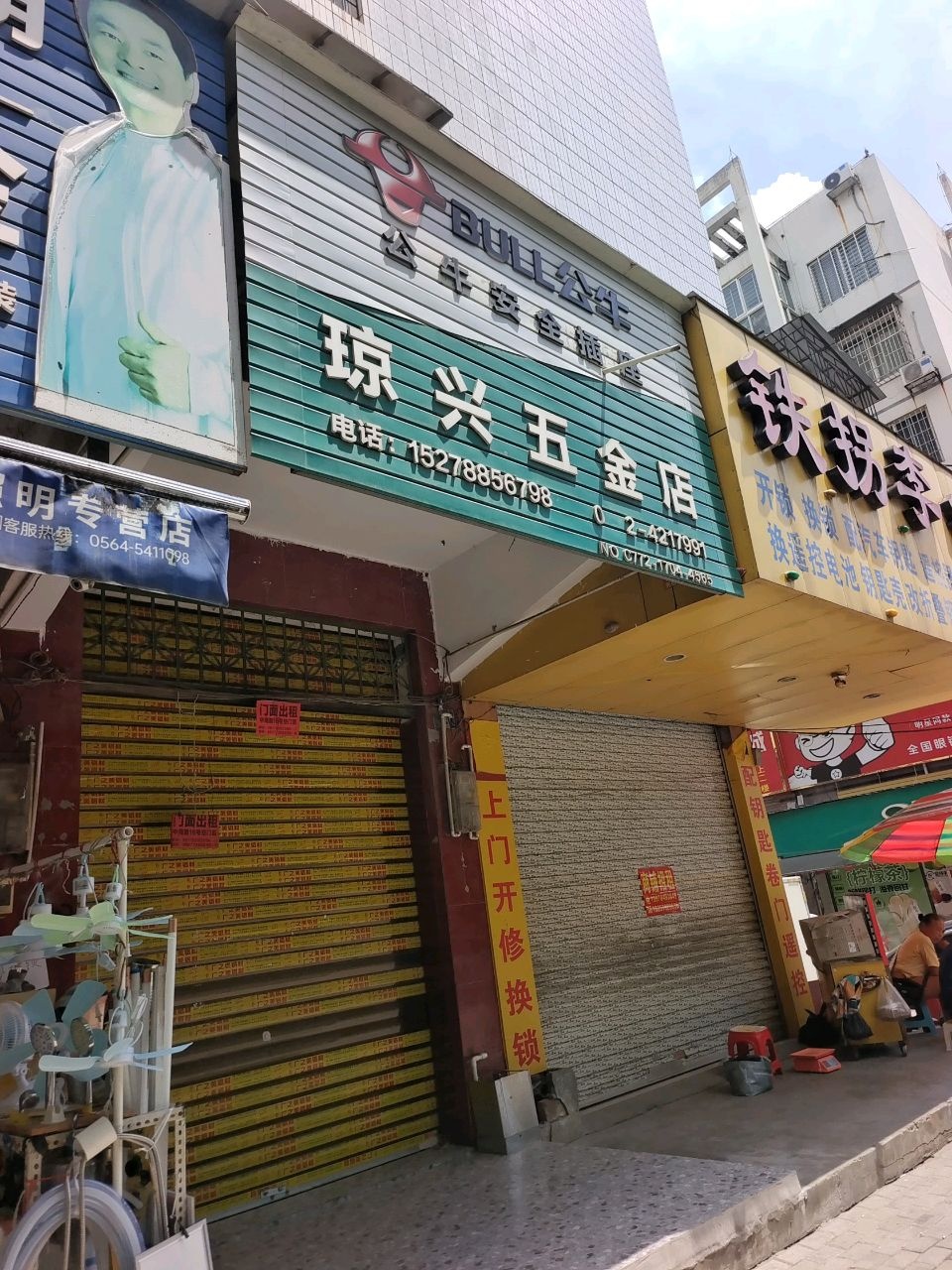 铁拐李锁业(中南店)