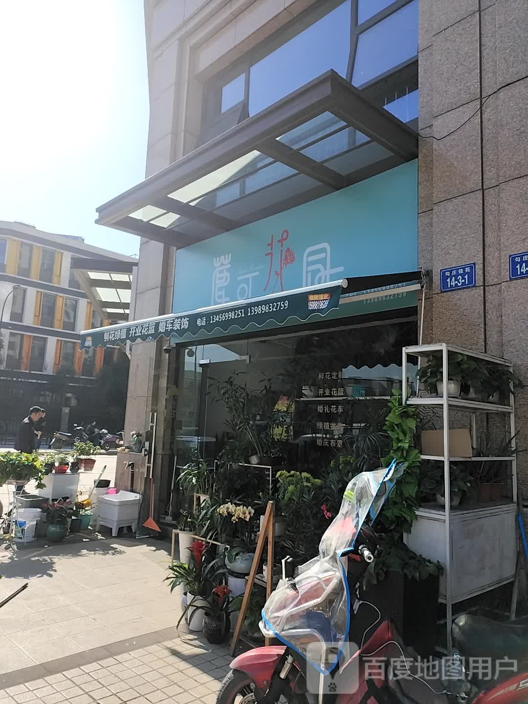 良渚勾庄花店鹿可花坊