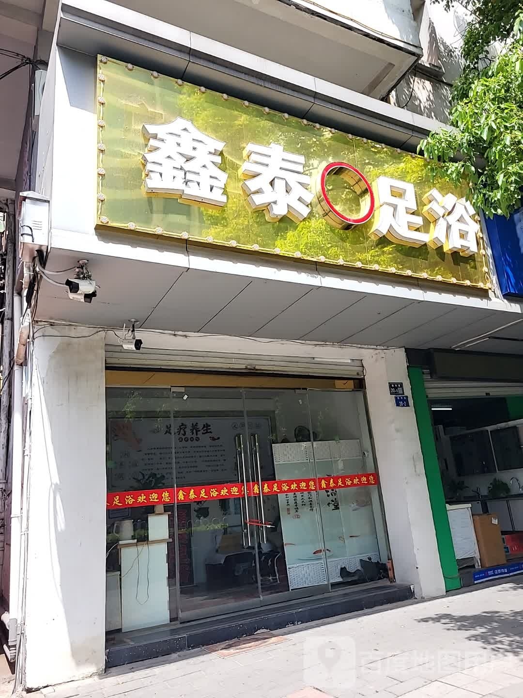 心态足浴