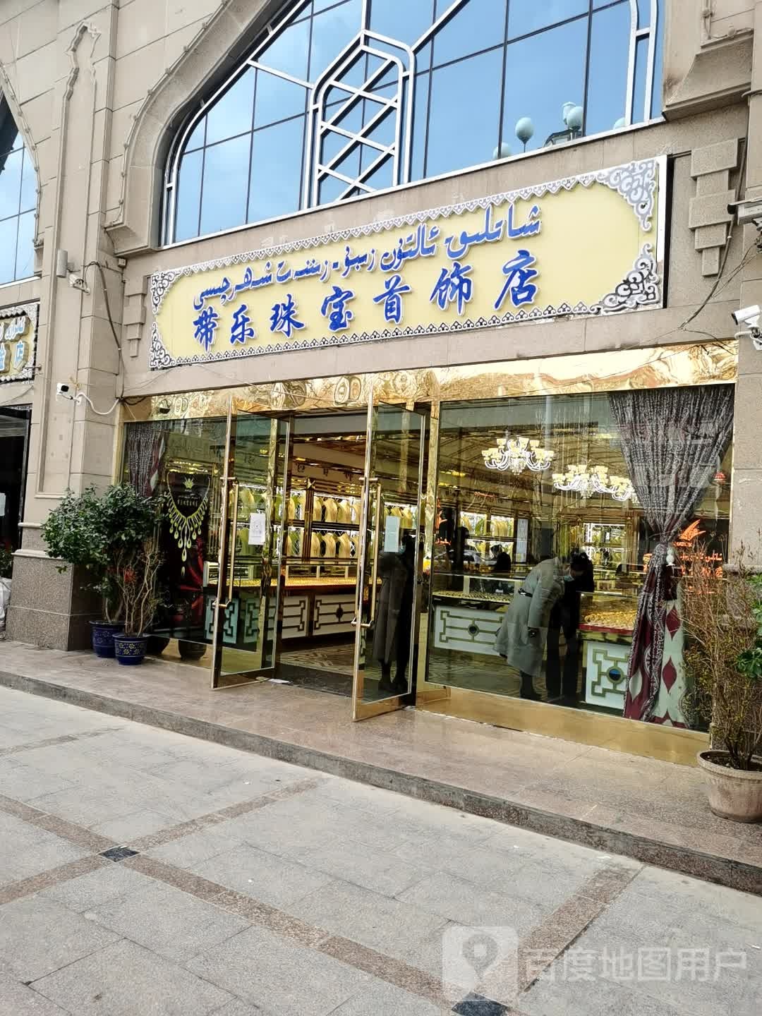 带乐珠宝首饰店