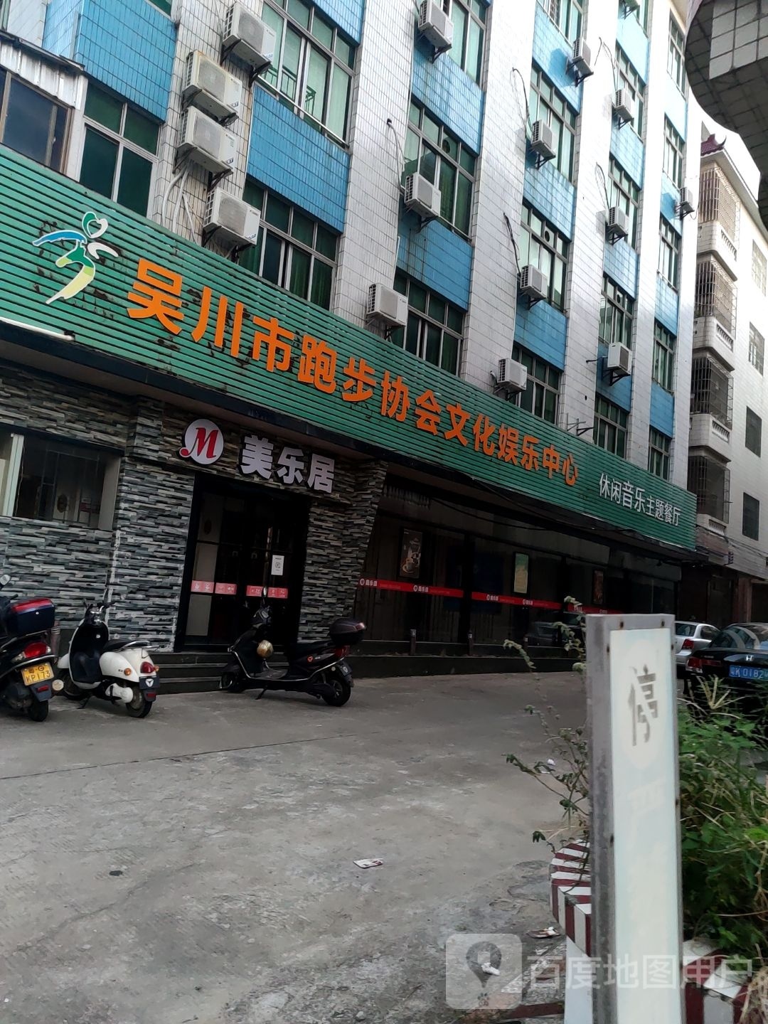 休闲音乐主题餐厅