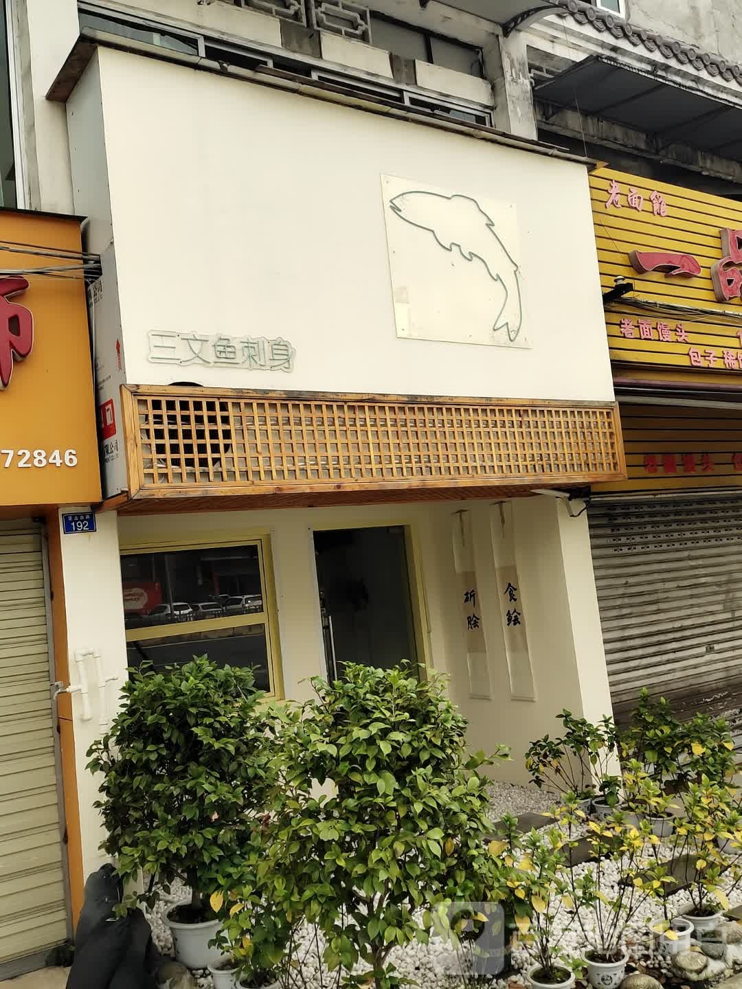 三文鱼刺身(望丛西路店)