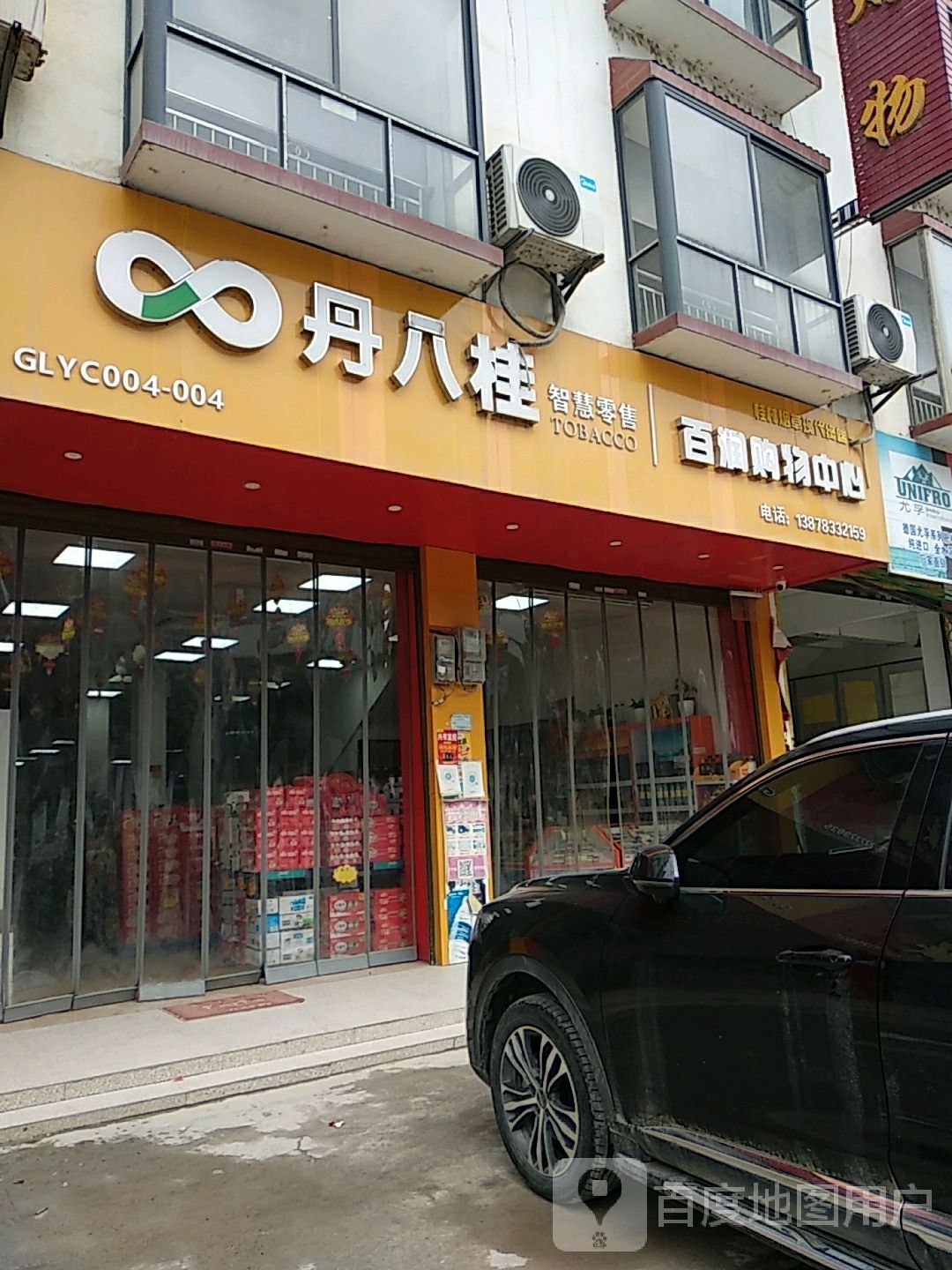 百润购物中心心(103县道店)