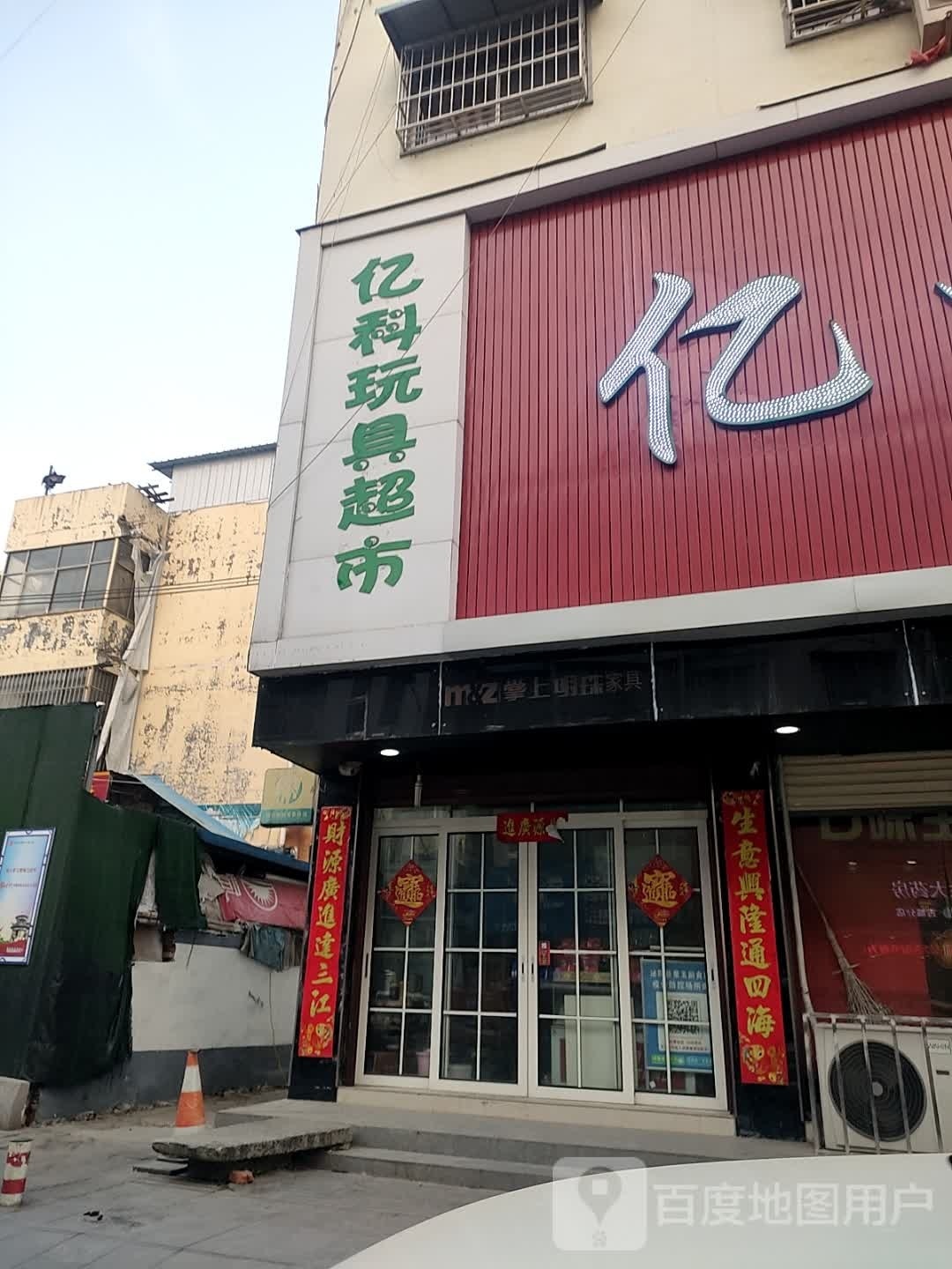 泌阳县亿科玩具超市