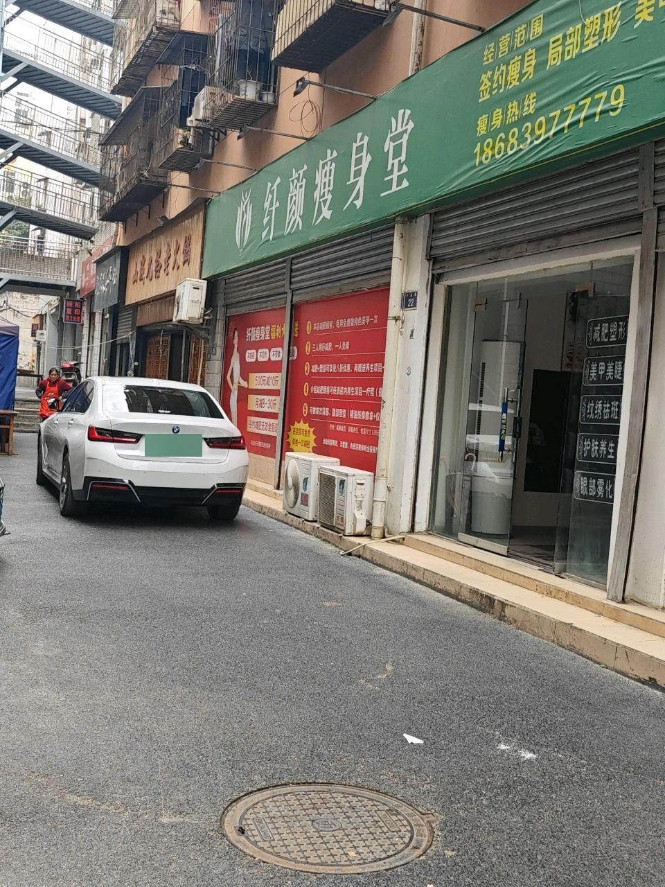 纤颜瘦身堂
