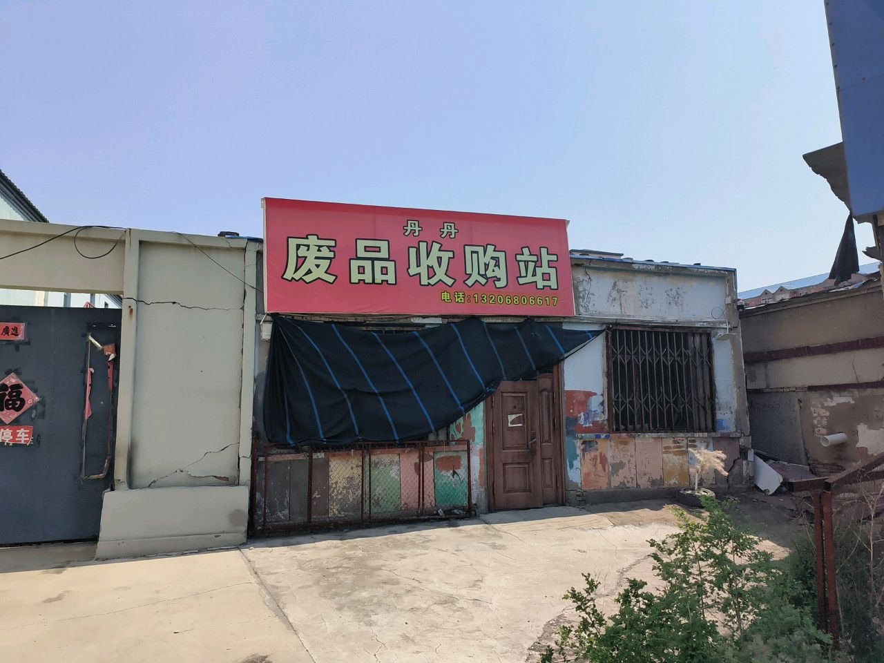 丹丹废品收购站