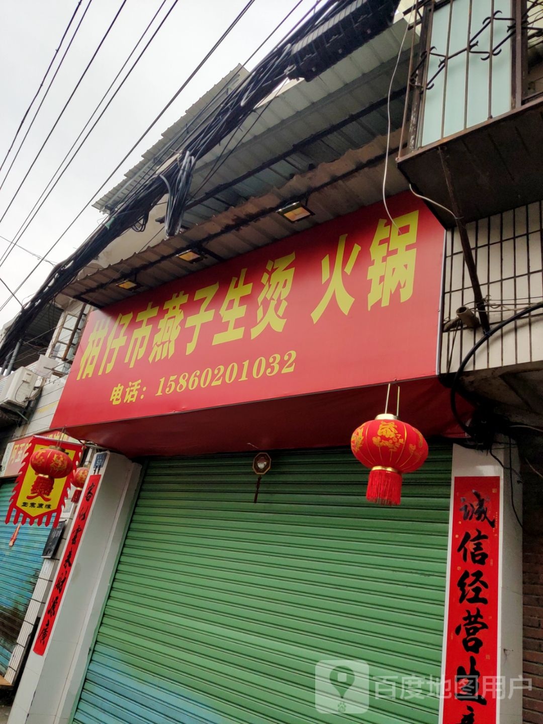 柑仔市燕子生烫火锅