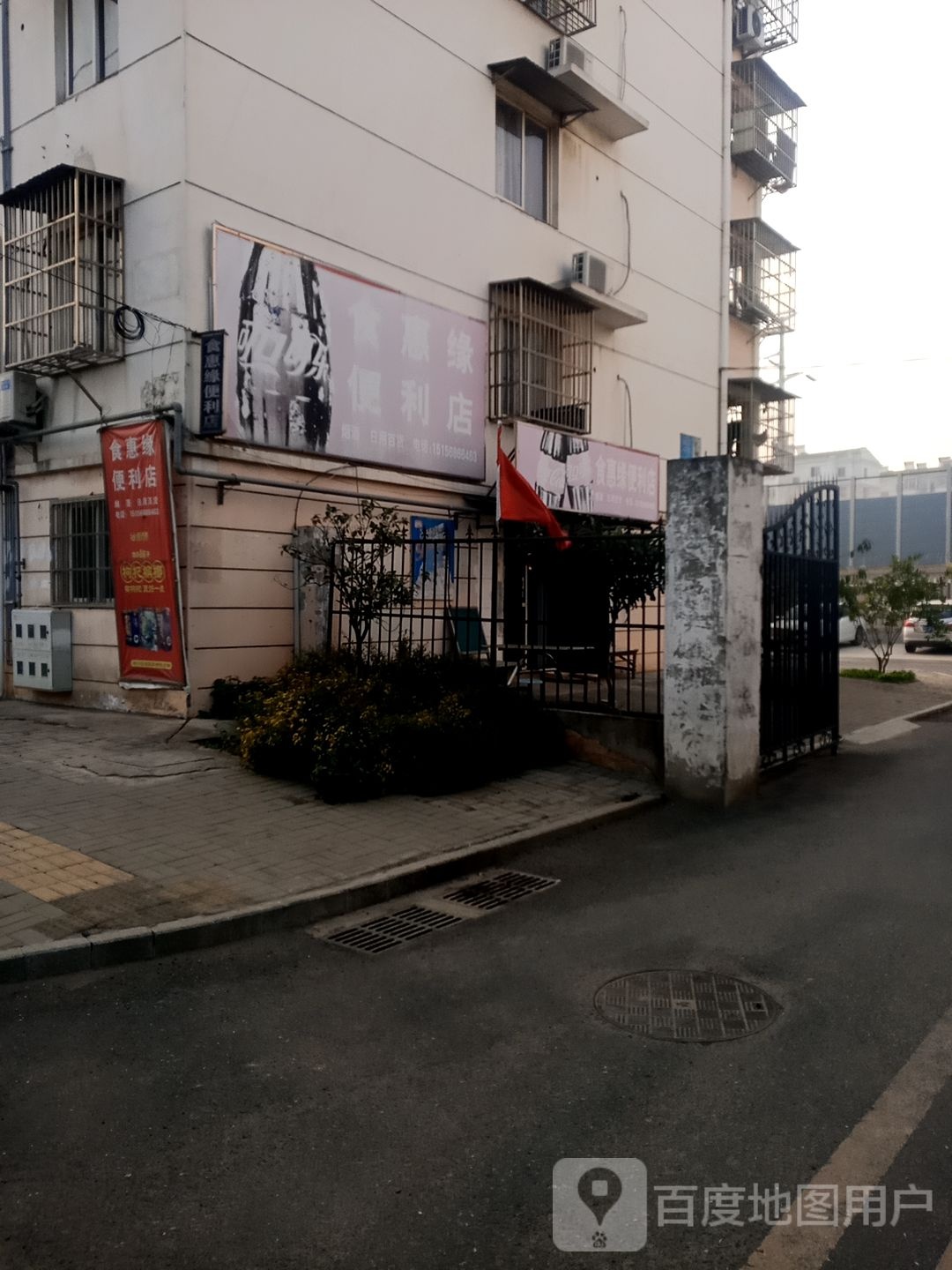 食汇农缘便利店