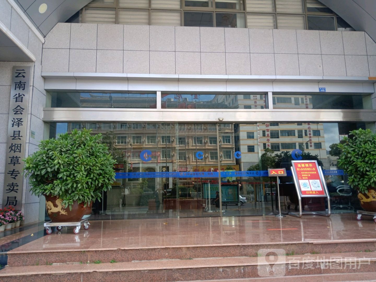 云南省会泽县烟草专卖局