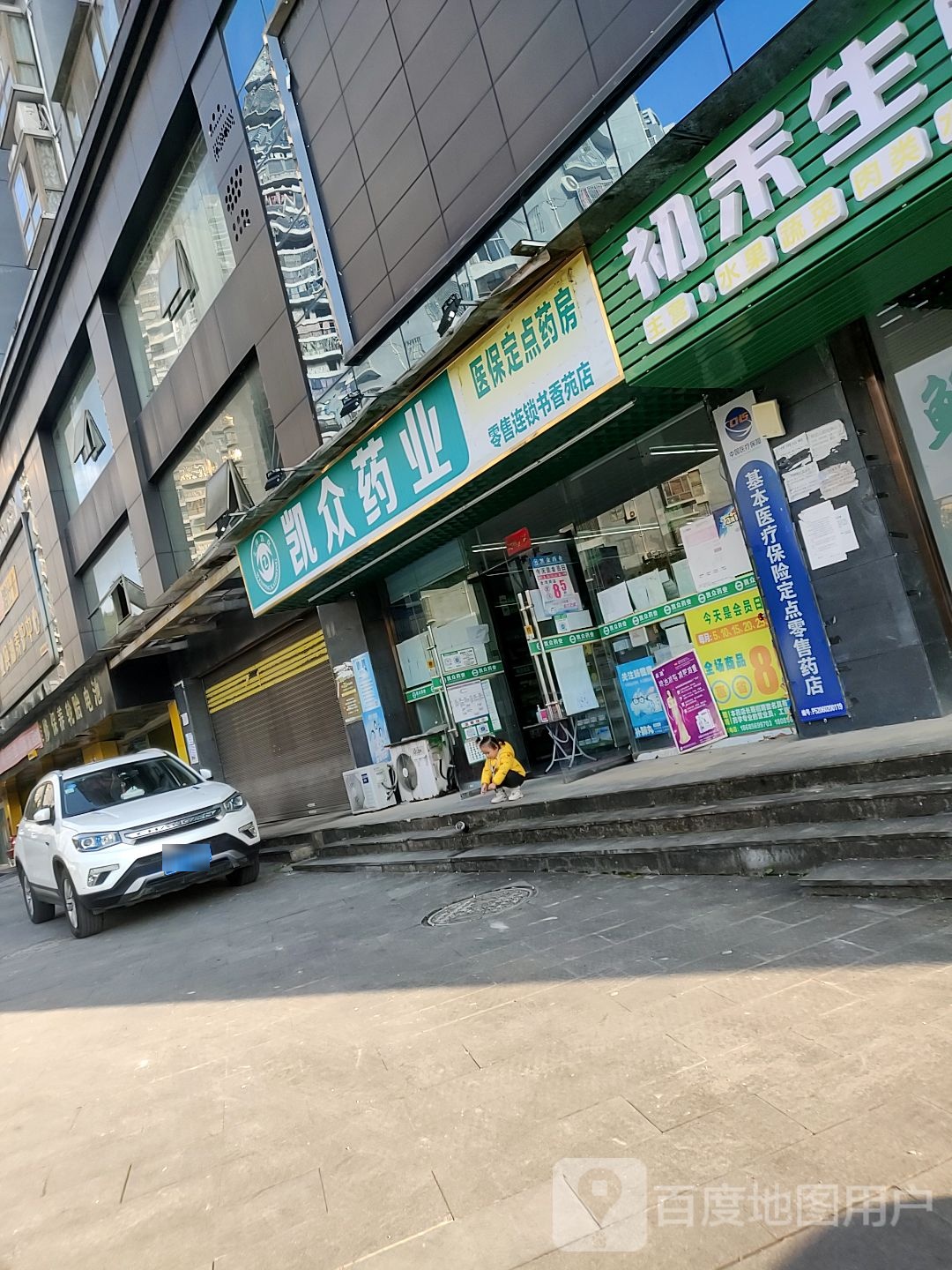 凯众药业(书香苑店)