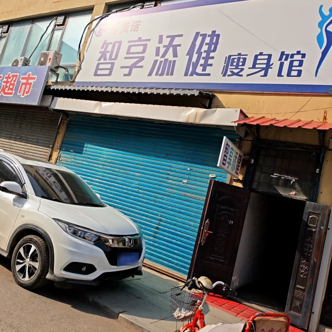 知享添健瘦身馆