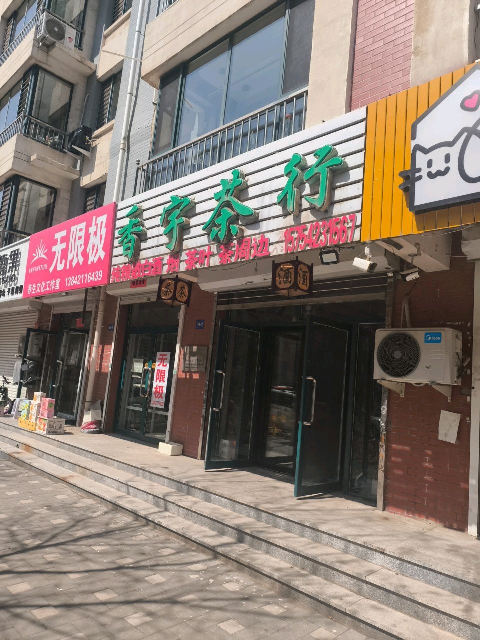 香宇茶行烟酒批发(珠江华府店)