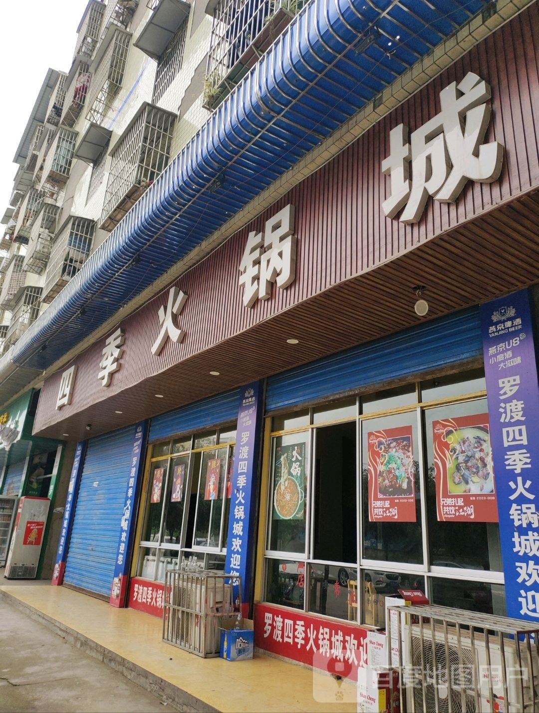 四季火锅城