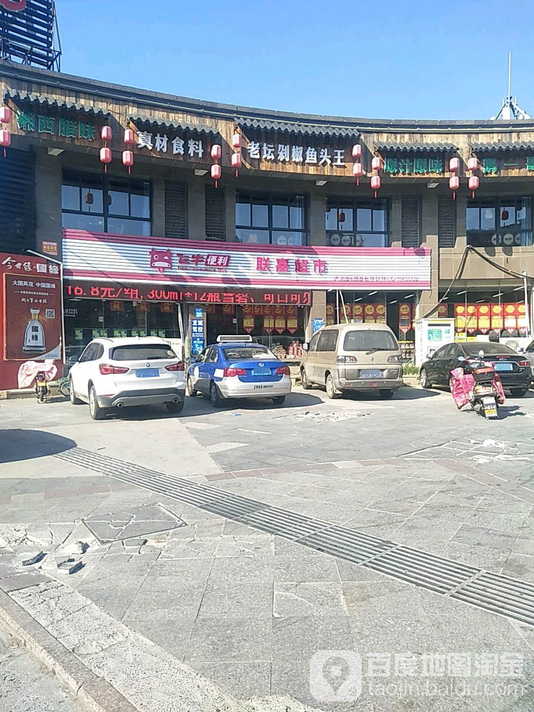 联嘉超市(世纪花园店)