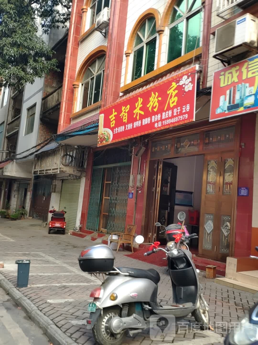 吉智米粉店