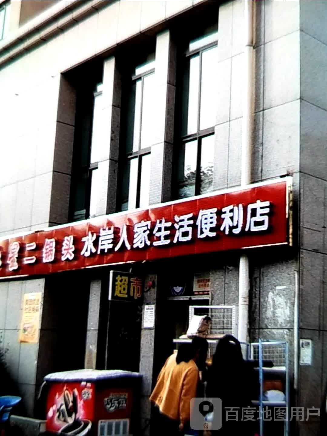 水岸人家生活便利店