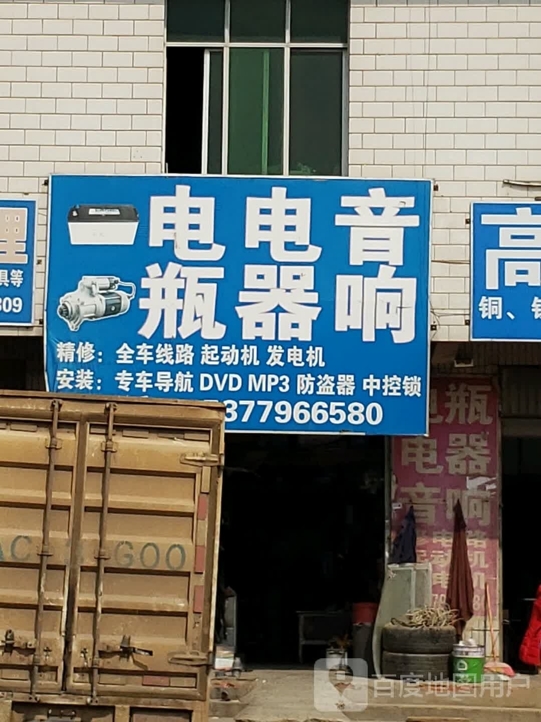 电瓶电器音像